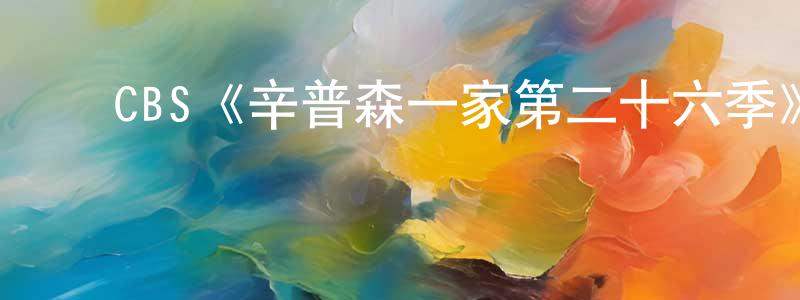 ﻿伯光的网络影视资源,﻿CBS《辛普森一家第二十六季》迅雷下载/在线观看/百度云-动漫/卡通-美剧天堂